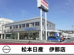 松本日産自動車株式会社 伊那店の店舗画像