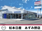 松本日産自動車株式会社 あずみ野店の店舗画像
