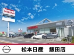 松本日産自動車株式会社 飯田カーランドの店舗画像