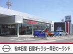 松本日産自動車株式会社 日産ギャラリー岡谷カーランドの店舗画像
