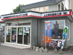 上士幌自動車工業（株） の店舗画像