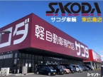 サコダ車輌 東広島店の店舗画像