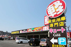 軽自動車専門店 キュート福山店 の店舗画像