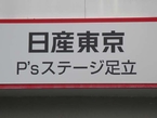 日産東京販売 P’sステージ足立の店舗画像
