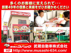 武蔵自動車株式会社 の店舗画像