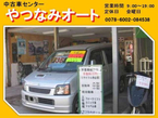 やつなみオート の店舗画像