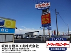 坂田自動車工業 トラックセンターの店舗画像