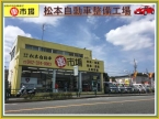 車市場（有）松本自動車整備工場 の店舗画像
