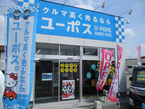 ユーポス 310号河内長野店の店舗画像