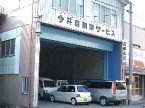 今井自動車サービス の店舗画像