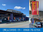 ムラオカモーター 大倉店の店舗画像