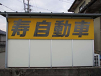 寿 自動車 の店舗画像