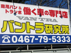 バントラ研究所 の店舗画像