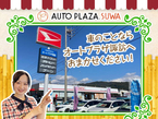 (株)オートプラザ諏訪 の店舗画像
