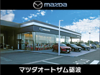 マツダオートザム砺波 カーサロン境 境自動車(株) の店舗画像