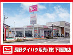 長野ダイハツ販売 下諏訪店の店舗画像