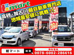 軽39.8万円専門店 軽マート 加古川西インター店の店舗画像