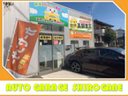 オートガレージ白金 の店舗画像