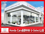 (株)ホンダカーズ長野中央 U−Select上田の店舗画像