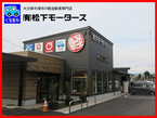 軽自動車専門店 松下モータース の店舗画像