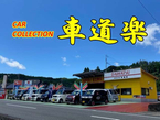 カーコレクション車道楽 の店舗画像