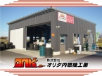 （株）オリタ内燃機工業 の店舗画像