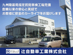 辻自動車工業株式会社 の店舗画像