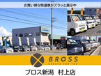 ブロス新潟 村上店の店舗画像