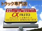 トラック専門店 アルファオート の店舗画像
