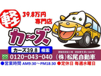 39.8万円専門店カーズ 松尾自動車 の店舗画像