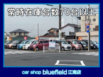 Car shop bluefield 江南店 の店舗画像