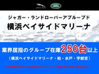 ジャガー・ランドローバー・アプルーブド横浜ベイサイドマリーナ の店舗画像