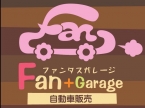 Fan＋Garage の店舗画像