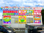 かえ~るランド 佐賀店の店舗画像