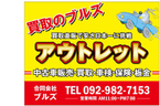 買取のブルズ アウトレット の店舗画像
