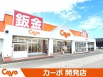 カーボ 開発店 の店舗画像