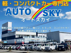 AUTO SKY の店舗画像