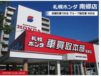 札幌ホンダ(株) 南郷店の店舗画像