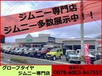 グローブタイヤジムニー専門店 の店舗画像