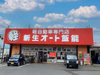 軽届出済未使用車専門店 新生オート飯能 の店舗画像