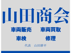 山田商会 の店舗画像