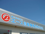 エース自動車販売 本社の店舗画像