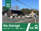 Na−Garage の店舗画像