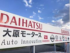 株式会社 大原モータース の店舗画像