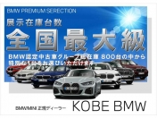 [兵庫県]Kobe BMW BMW Premium Selection 姫路