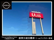 [滋賀県]滋賀日産自動車（株） U−Carファクトリー栗東店