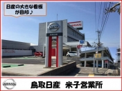 [鳥取県]鳥取日産自動車販売株式会社 米子店
