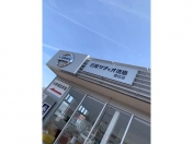 [徳島県]株式会社 日産サティオ徳島 藍住店