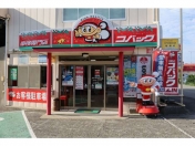[徳島県]車検のコバック山川店 （有）山川自動車 