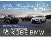 [兵庫県]Kobe BMW BMW Premium Selection 加古川